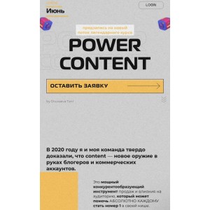 Power Content. Татьяна Шуваева