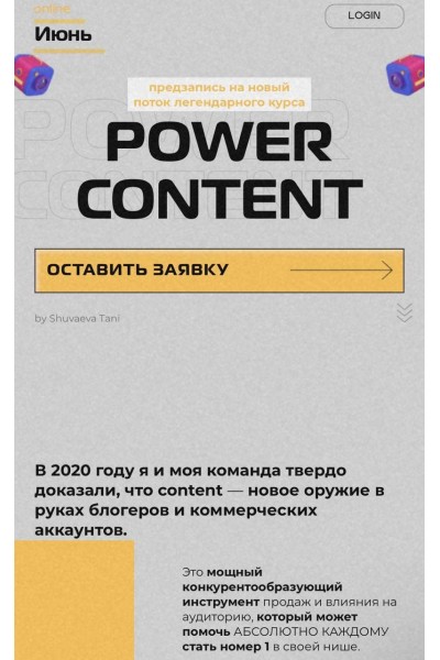 Power Content. Татьяна Шуваева