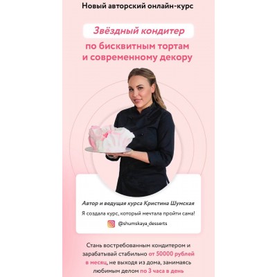 Звёздный кондитер по бисквитным тортам и современному декору. Кристина Шумская