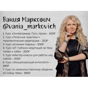 Комплект курсов. Вания Маркович