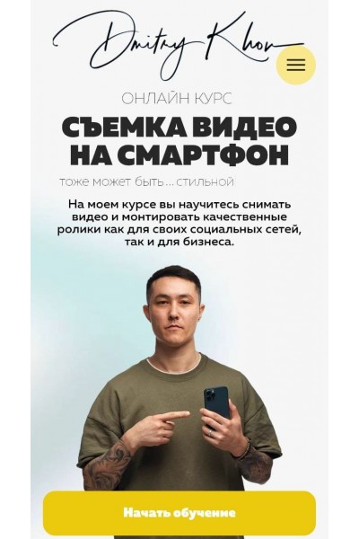 Съемка видео на смартфон. Тариф - Pro. Дмитрий Хон