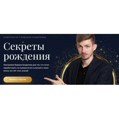 Курс «Секреты рождения». Вадим Безделев