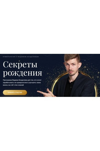 Курс «Секреты рождения». Вадим Безделев