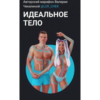 Идеальное тело. Валерия Чекалина, ler_chek