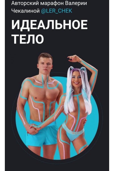 Идеальное тело. Валерия Чекалина, ler_chek