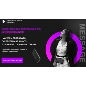 Как легко продавать в переписке. Настасья Белочкина