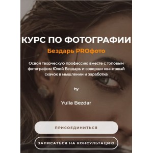 Бездарь Proфото. Самостоятельный. Юлия Бездарь