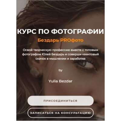Бездарь Proфото. Самостоятельный. Юлия Бездарь