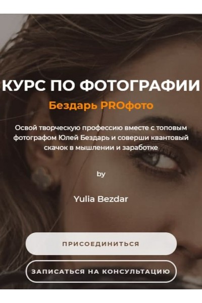 Бездарь Proфото. Самостоятельный. Юлия Бездарь