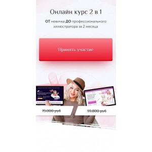 Онлайн курс 2 в 1: От новичка до профессионального иллюстратора за 2 месяца. Светлана Янецкая
