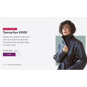 Тренд-бук 2022. Маргарита Мурадова