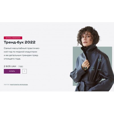 Тренд-бук 2022. Маргарита Мурадова
