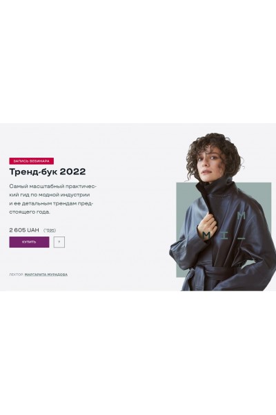 Тренд-бук 2022. Маргарита Мурадова