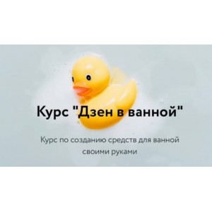 Дзен в ванной. Тариф Я сама. Косметика дома