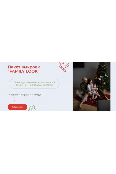 Пакет выкроек "Family look". Римма Перемитина