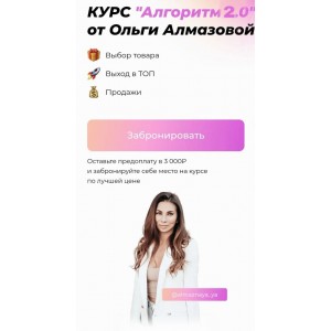 Алгоритм 2.0. Тариф Предприниматель. Ольга Алмазова Алгоритм 2.0. Тариф Предприниматель. Ольга Алмазова