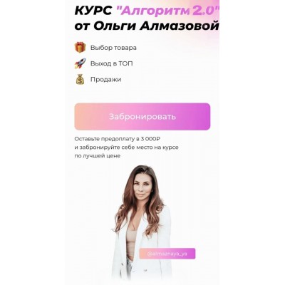 Алгоритм 2.0. Тариф Предприниматель. Ольга Алмазова