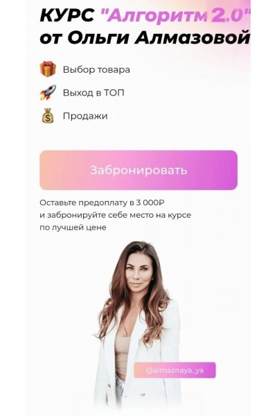 Алгоритм 2.0. Тариф Предприниматель. Ольга Алмазова
