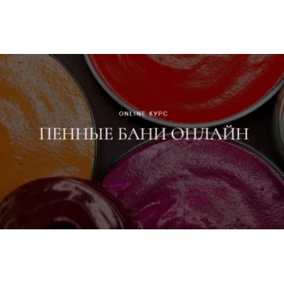 Пенные Бани. Наталья Головченко