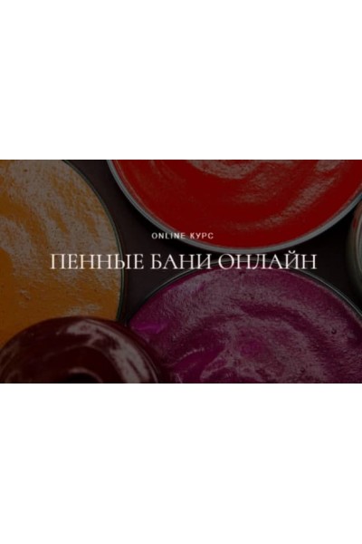 Пенные Бани. Наталья Головченко