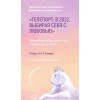 Телепорт: в 2022, выбирая себя с любовью. Тариф С космической скоростью. Виктория Ахмедянова sorvett  sorvette сорвет