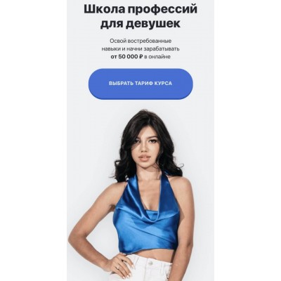 Школа Профессий для девушек. 4 поток. Элина Чеботарева Элина Жгенти