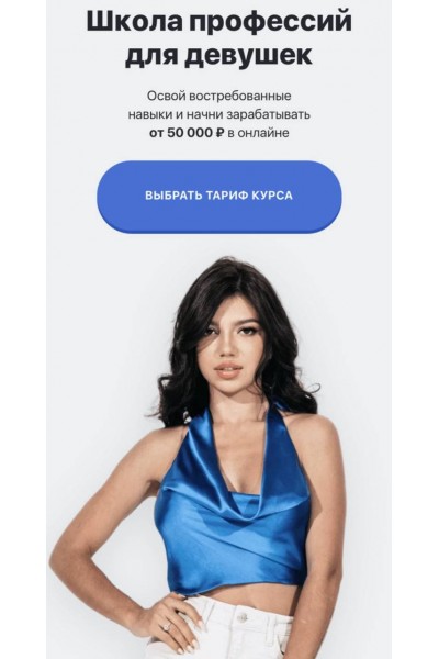 Школа Профессий для девушек. 4 поток. Элина Чеботарева Элина Жгенти