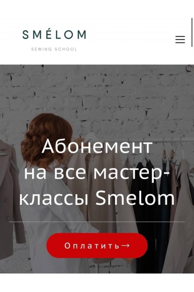 Все мастер-классы Smelom. Распродажа. Smelom