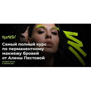 Самый полный курс по перманентному макияжу бровей. Тариф Стандарт. Алена Пестова, Moxnatki
