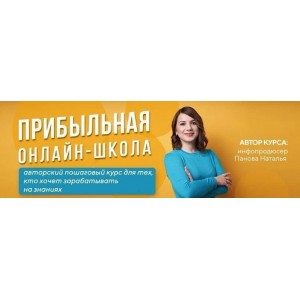 Прибыльная онлайн-школа. 16 Поток. Стандарт. 2020. Наталья Панова