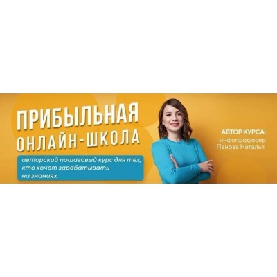Прибыльная онлайн-школа. 16 Поток. Стандарт. 2020. Наталья Панова