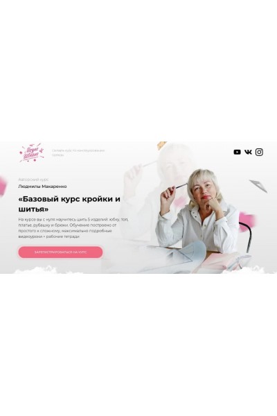 Базовый курс кройки и шитья. Тариф Учусь сама. Людмила Макаренко. Модно Швейно