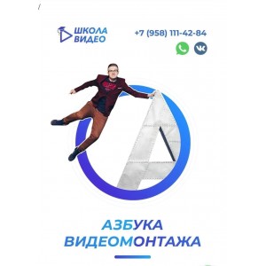 Азбука видеомонтажа. Тариф расширенный, 2021 год. Алексей Радонец. Школа Видео Азбука видеомонтажа. Тариф расширенный, 2021 год. Алексей Радонец. Школа Видео