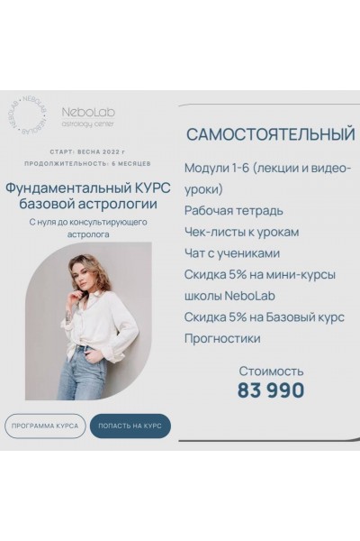 Фундаментальный курс базовой астрологии. Тариф Самостоятельный. Ксения Прошина. NeboLab