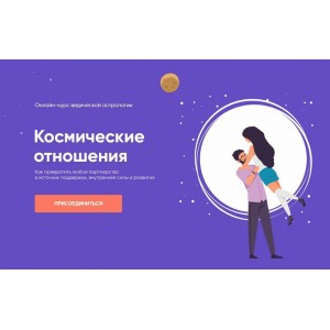 Космические отношения. Юлия Кан