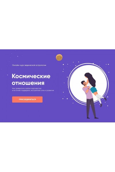 Космические отношения. Юлия Кан