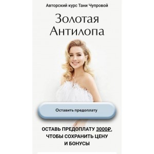 Золотая антилопа. Тариф Business class. Татьяна Чупрова