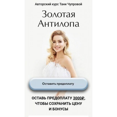 Золотая антилопа. Тариф Business class. Татьяна Чупрова