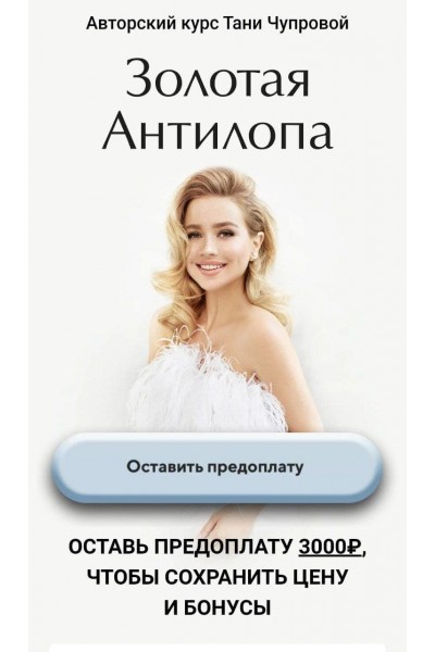 Золотая антилопа. Тариф Business class. Татьяна Чупрова