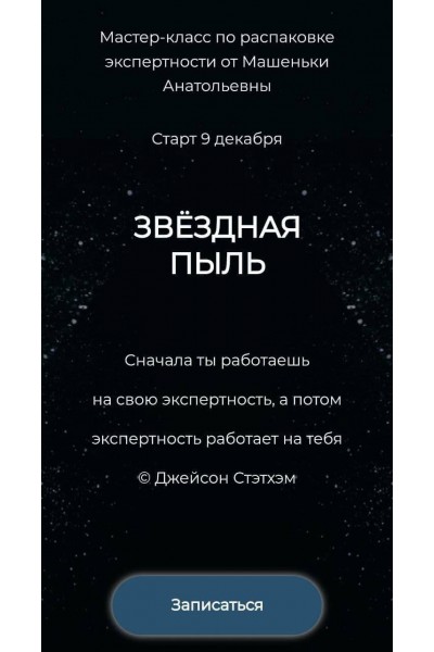 Звёздная пыль. Машенька Анатольевна