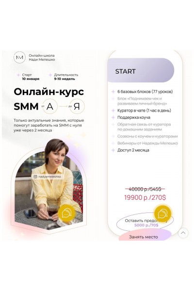 Надя Мелешко, SMM от А до Я