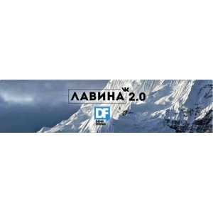 Лавина Вконтакте 2.0. Денис Ффринг Лавина Вконтакте 2.0. Денис Ффринг