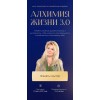 Вания Маркович. Алхимия жизни 3.0