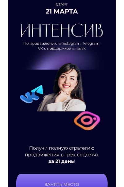 ИНТЕНСИВ По продвижению в Instagram, Telegram, VK.  Bizcarusel, Катерина Алешина