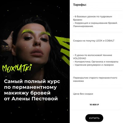 Moxnatki. Самый полный курс по перманентному макияжу бровей. Тариф Расширенный. Алена Пестова