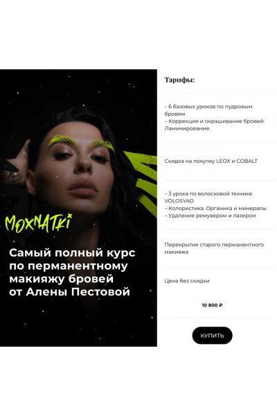Moxnatki. Самый полный курс по перманентному макияжу бровей. Тариф Расширенный. Алена Пестова