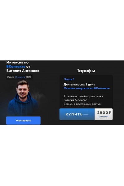 Интенсив Вконтакте. Виталий Антонов.