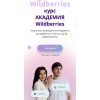 АКАДЕМИЯ Wildberries. Виталий Шахноза