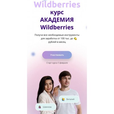 АКАДЕМИЯ Wildberries. Виталий Шахноза