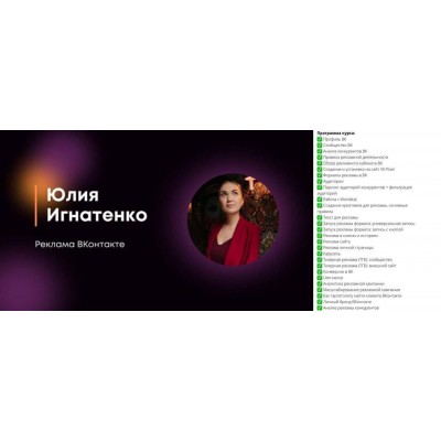 Реклама ВКонтакте. Юлия Игнатенко.